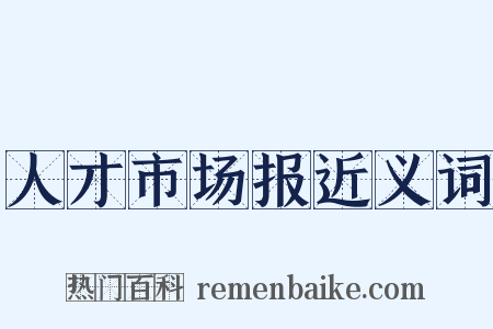 人才市场报近义词是什么意思的图片